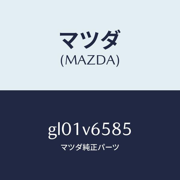 マツダ(MAZDA)FIT KIT-DR REC/マツダ純正オプション/カペラ アクセラ アテンザ MAZDA3 MAZDA6/GL01V6585(GL01-V6-585)