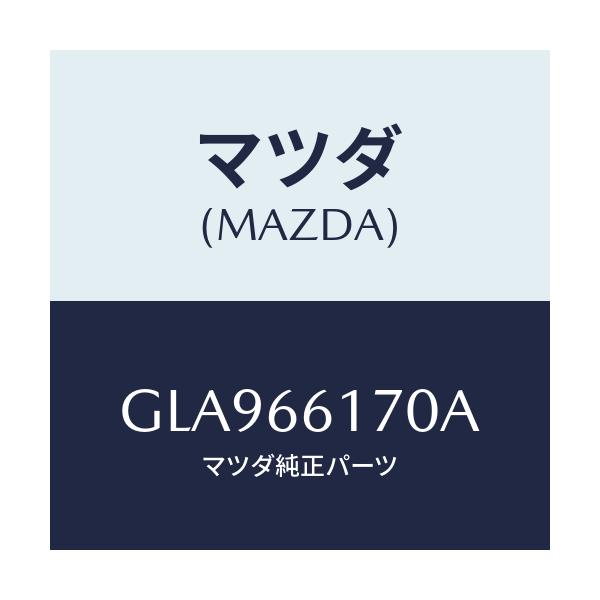 マツダ(MAZDA) スイツチ(R) クラスター/アテンザ カペラ MAZDA6/PWスイッチ/マツダ純正部品/GLA966170A(GLA9-66-170A)