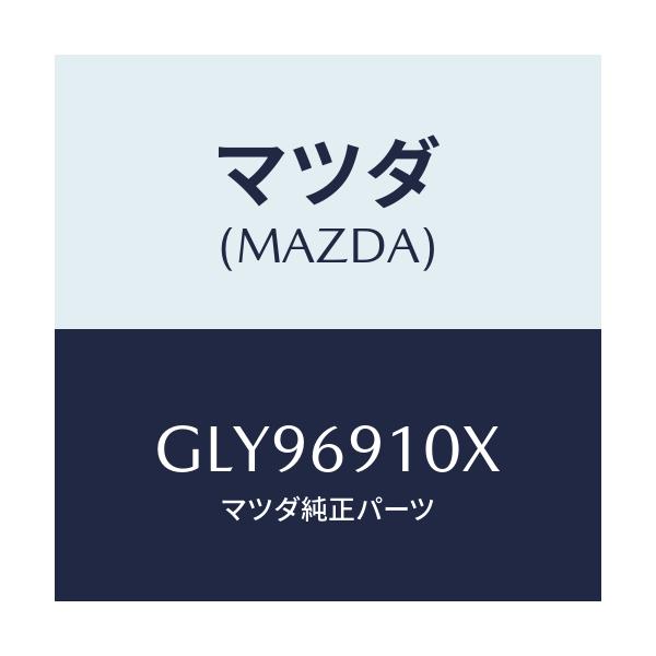 マツダ(MAZDA) ワイヤー リモコンミラー/アテンザ カペラ MAZDA6/ドアーミラー/マツダ純正部品/GLY96910X(GLY9-69-10X)