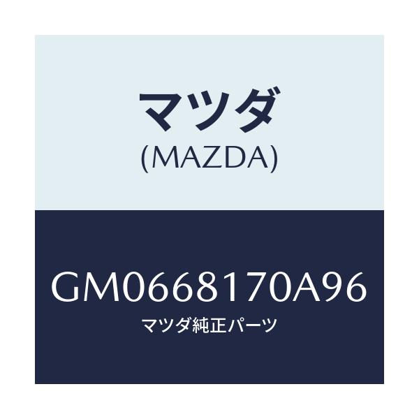 マツダ(MAZDA) TRIM/アテンザ カペラ MAZDA6/トリム/マツダ純正部品/GM0668170A96(GM06-68-170A9)