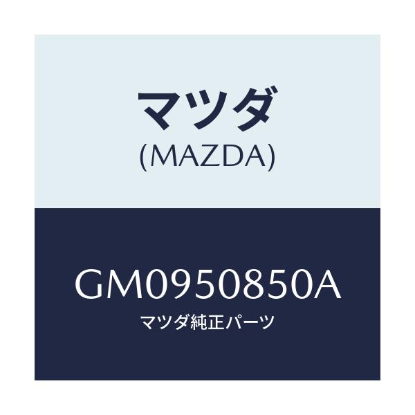 マツダ(MAZDA) リヤフイニッシャー/アテンザ カペラ MAZDA6/バンパー/マツダ純正部品/GM0950850A(GM09-50-850A)