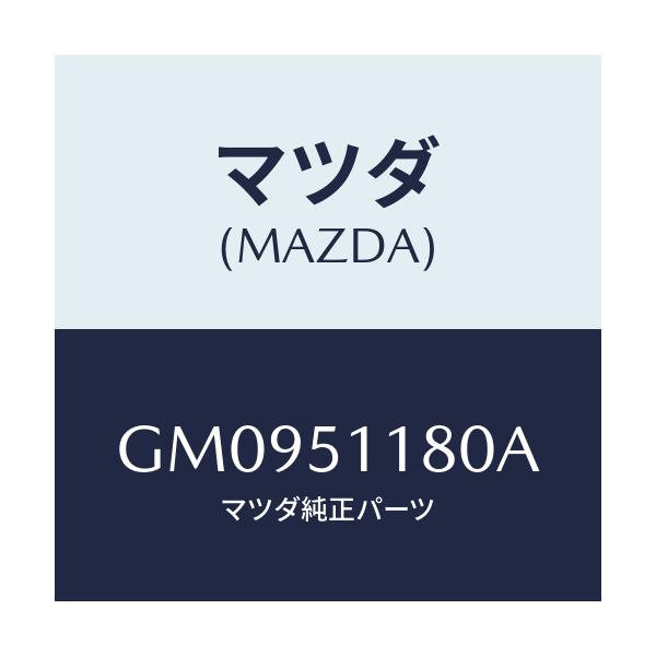 マツダ(MAZDA) レンズ&ボデ-(L) R.コンビ/アテンザ カペラ MAZDA6/ランプ/マツダ純正部品/GM0951180A(GM09-51-180A)
