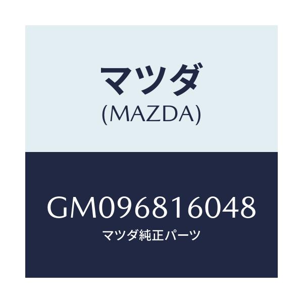マツダ(MAZDA) TRIM(R) 'A'PILLER/アテンザ カペラ MAZDA6/トリム/マツダ純正部品/GM096816048(GM09-68-16048)