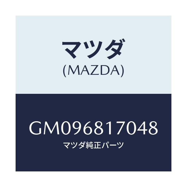 マツダ(MAZDA) TRIM(L) 'A'PILLER/アテンザ カペラ MAZDA6/トリム/マツダ純正部品/GM096817048(GM09-68-17048)