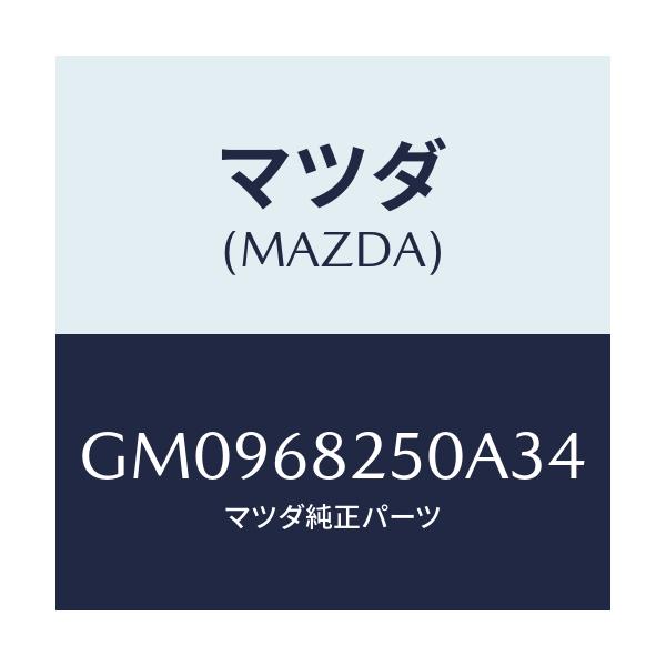 マツダ(MAZDA) トリム(R) 'C'ピラー/アテンザ カペラ MAZDA6/トリム/マツダ純正部品/GM0968250A34(GM09-68-250A3)