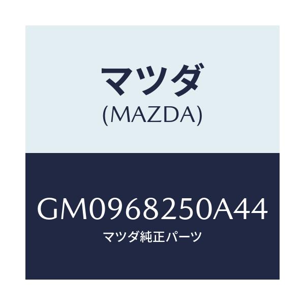 マツダ(MAZDA) TRIM(R) CPILLAR/アテンザ カペラ MAZDA6/トリム/マツダ純正部品/GM0968250A44(GM09-68-250A4)