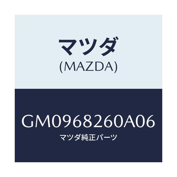 マツダ(MAZDA) トリム(L) 'C'ピラー/アテンザ カペラ MAZDA6/トリム/マツダ純正部品/GM0968260A06(GM09-68-260A0)