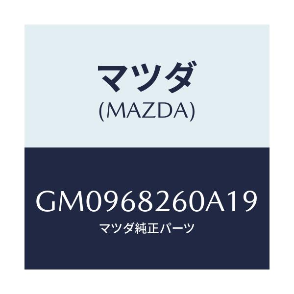 マツダ(MAZDA) トリム(L) 'C'ピラー/アテンザ カペラ MAZDA6/トリム/マツダ純正部品/GM0968260A19(GM09-68-260A1)