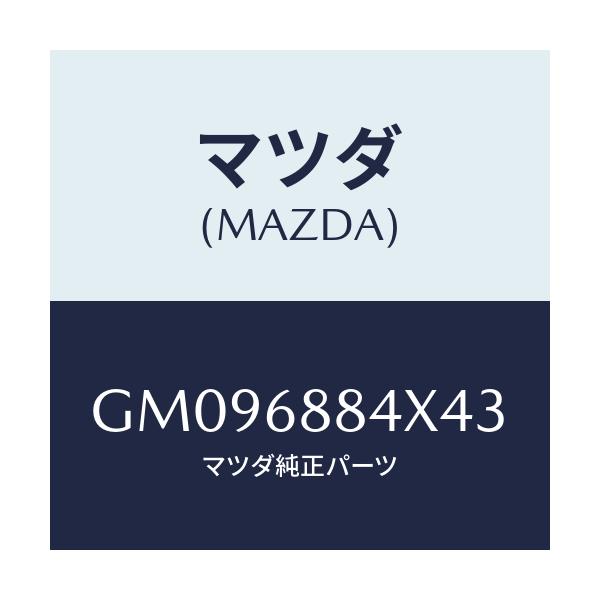 マツダ(MAZDA) COVER(R) SPEAKER/アテンザ カペラ MAZDA6/トリム/マツダ純正部品/GM096884X43(GM09-68-84X43)