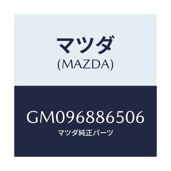 マツダ(MAZDA) フアスナー/アテンザ カペラ MAZDA6/トリム/マツダ純正部品/GM096886506(GM09-68-86506)