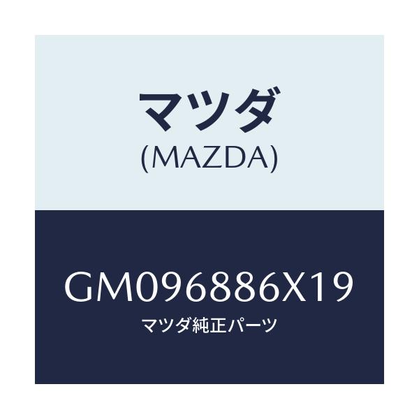 マツダ(MAZDA) COVER(L) SPEAKER/アテンザ カペラ MAZDA6/トリム/マツダ純正部品/GM096886X19(GM09-68-86X19)