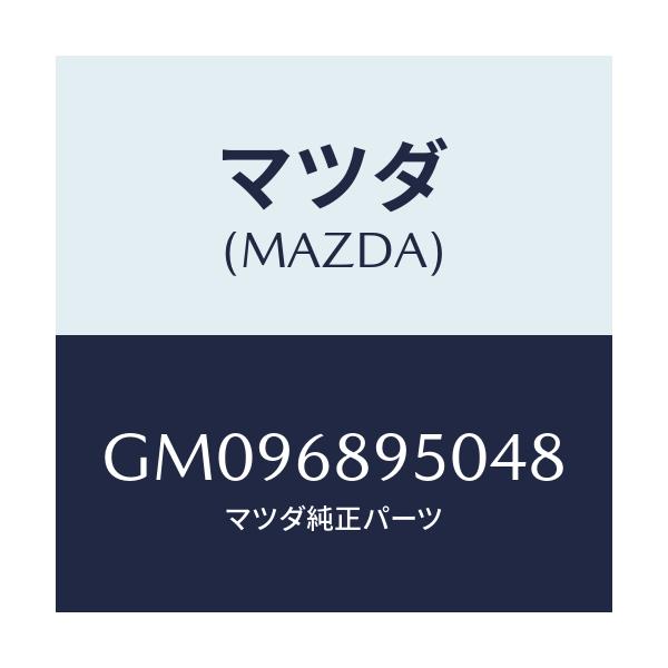 マツダ(MAZDA) TRIM LIFTGATE/アテンザ カペラ MAZDA6/トリム/マツダ純正部品/GM096895048(GM09-68-95048)