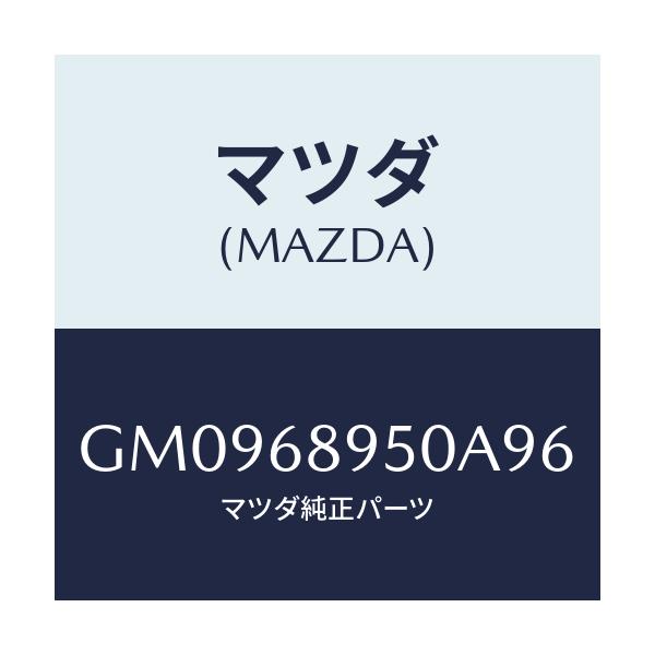 マツダ(MAZDA) トリム リフトゲートーロアー/アテンザ カペラ MAZDA6/トリム/マツダ純正部品/GM0968950A96(GM09-68-950A9)
