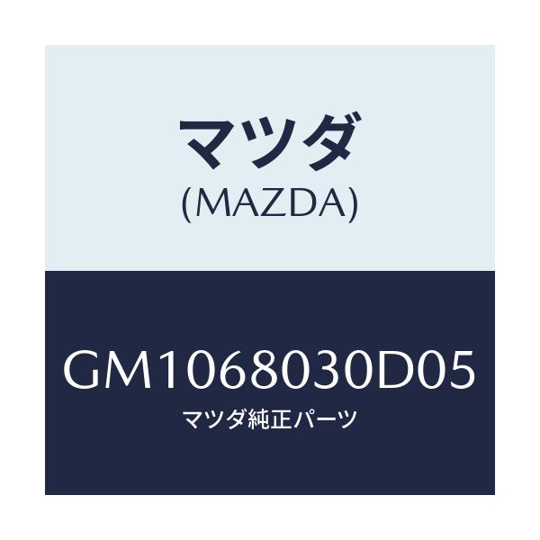マツダ(MAZDA) CEILING TOP/アテンザ カペラ MAZDA6/トリム/マツダ純正部品/GM1068030D05(GM10-68-030D0)