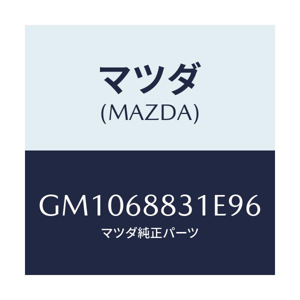 マツダ(MAZDA) マツト トランクルーム/アテンザ カペラ MAZDA6/トリム/マツダ純正部品/GM1068831E96(GM10-68-831E9)