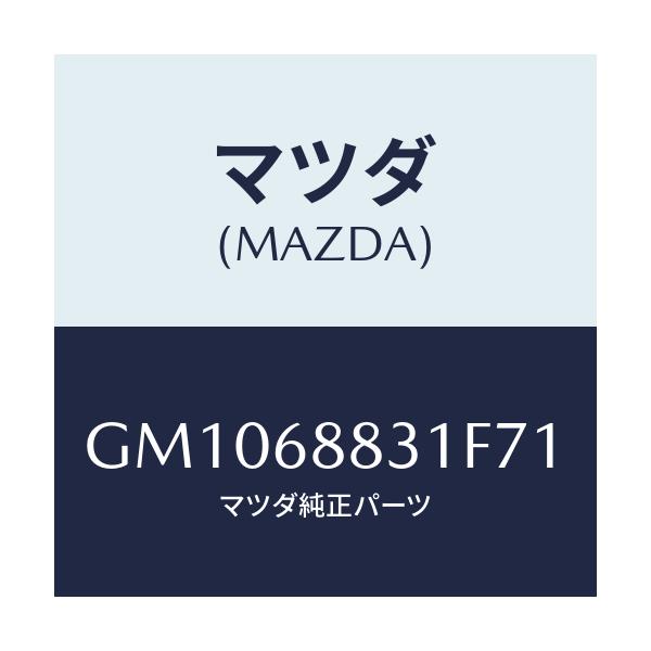 マツダ(MAZDA) MAT(C)(167X145)/アテンザ カペラ MAZDA6/トリム/マツダ純正部品/GM1068831F71(GM10-68-831F7)