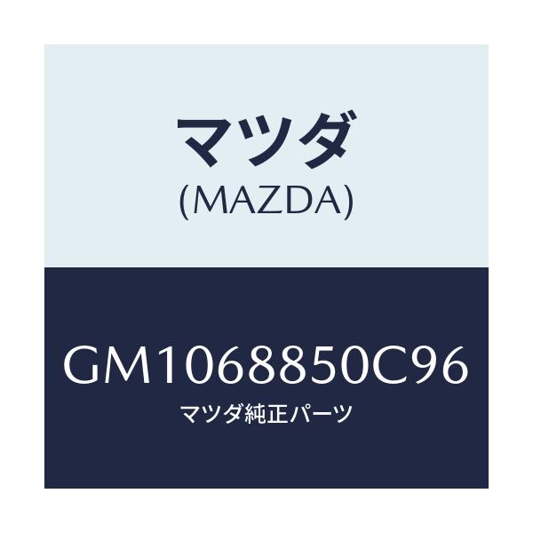 マツダ(MAZDA) トリム(R) トランクサイド/アテンザ カペラ MAZDA6/トリム/マツダ純正部品/GM1068850C96(GM10-68-850C9)