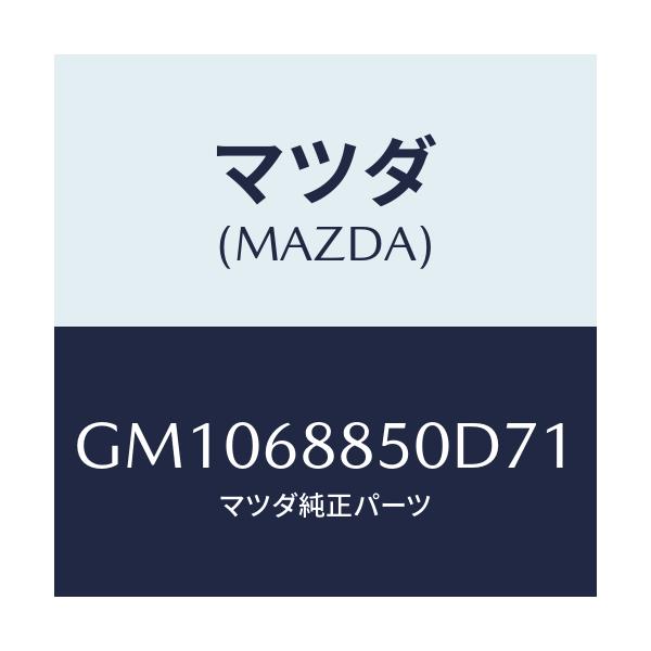 マツダ(MAZDA) トリム(R) トランクサイド/アテンザ カペラ MAZDA6/トリム/マツダ純正部品/GM1068850D71(GM10-68-850D7)
