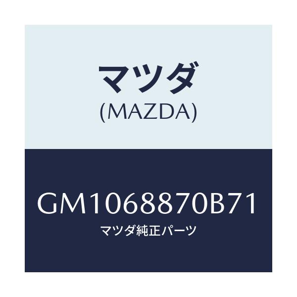 マツダ(MAZDA) TRIM(L) TRUNKSIDE/アテンザ カペラ MAZDA6/トリム/マツダ純正部品/GM1068870B71(GM10-68-870B7)