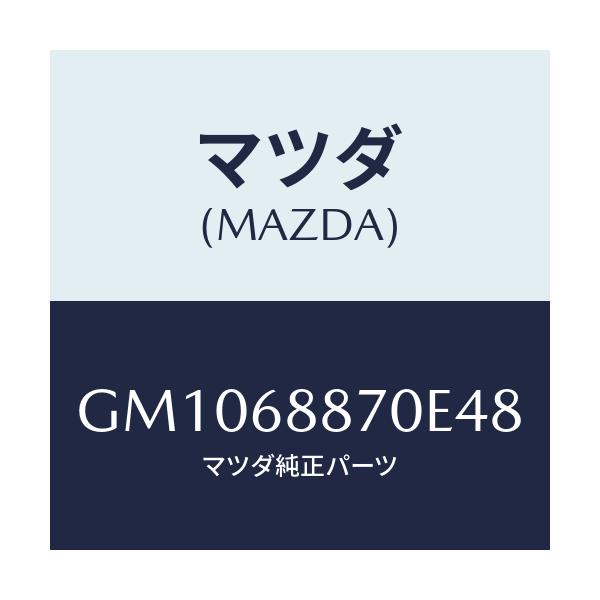 マツダ(MAZDA) トリム(L) トランクサイド/アテンザ カペラ MAZDA6/トリム/マツダ純正部品/GM1068870E48(GM10-68-870E4)