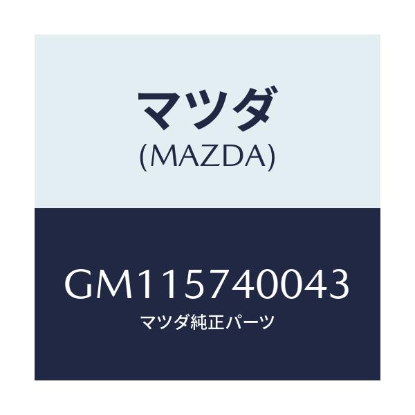 マツダ(MAZDA) BACK(R) REARSEAT/アテンザ カペラ MAZDA6/シート/マツダ純正部品/GM115740043(GM11-57-40043)