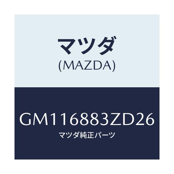 マツダ(MAZDA) MAT(C)(167X145)4/アテンザ カペラ MAZDA6/トリム/マツダ純正部品/GM116883ZD26(GM11-68-83ZD2)