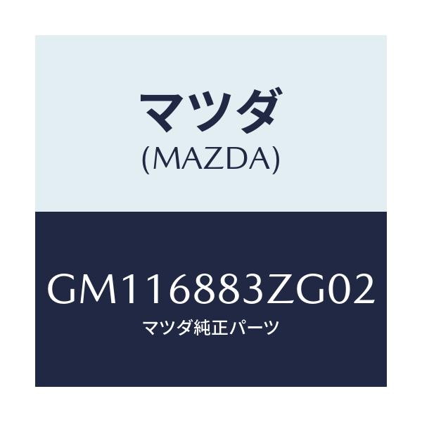マツダ(MAZDA) MAT TRUNKROOM/アテンザ カペラ MAZDA6/トリム/マツダ純正部品/GM116883ZG02(GM11-68-83ZG0)