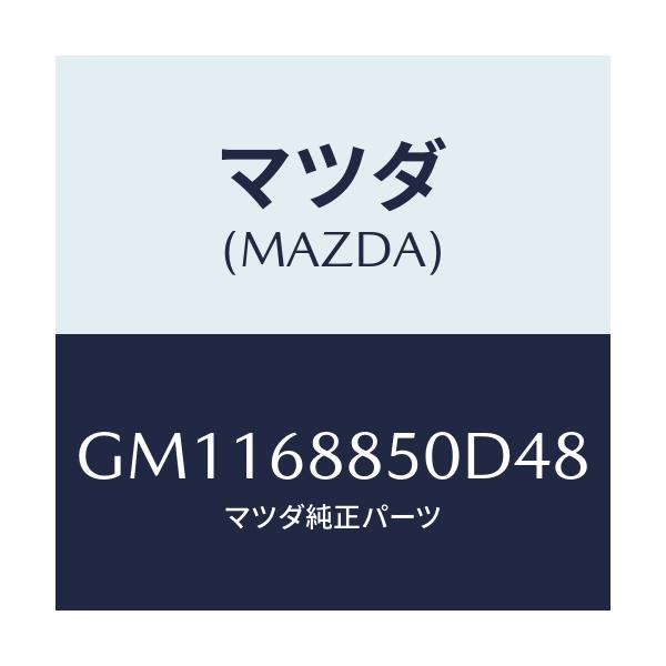 マツダ(MAZDA) TRIM(R) TRUNKSIDE/アテンザ カペラ MAZDA6/トリム/マツダ純正部品/GM1168850D48(GM11-68-850D4)