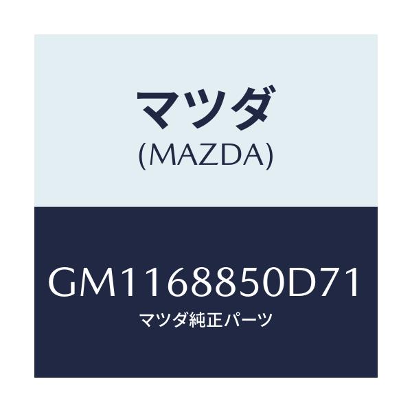 マツダ(MAZDA) TRIM(R) TRUNKSIDE/アテンザ カペラ MAZDA6/トリム/マツダ純正部品/GM1168850D71(GM11-68-850D7)