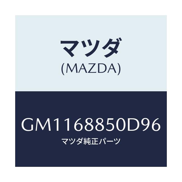 マツダ(MAZDA) トリム(R) トランクサイド/アテンザ カペラ MAZDA6/トリム/マツダ純正部品/GM1168850D96(GM11-68-850D9)