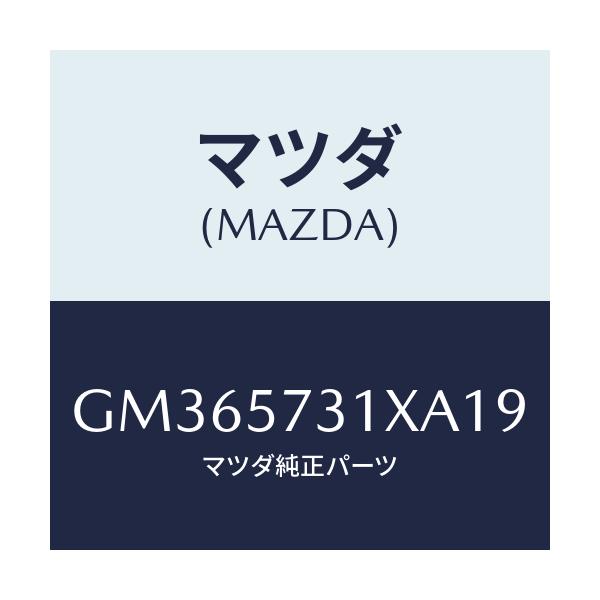 マツダ(MAZDA) クツシヨン 3RDシート/アテンザ カペラ MAZDA6/シート/マツダ純正部品/GM365731XA19(GM36-57-31XA1)