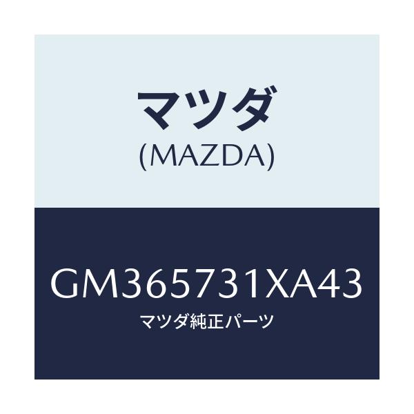 マツダ(MAZDA) クツシヨン 3RDシート/アテンザ カペラ MAZDA6/シート/マツダ純正部品/GM365731XA43(GM36-57-31XA4)