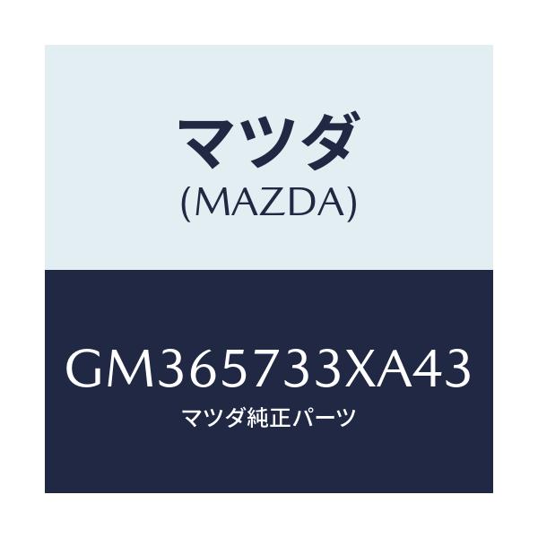 マツダ(MAZDA) BACK 3RDSEAT/アテンザ カペラ MAZDA6/シート/マツダ純正部品/GM365733XA43(GM36-57-33XA4)
