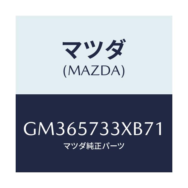 マツダ(MAZDA) バツク 3RDシート/アテンザ カペラ MAZDA6/シート/マツダ純正部品/GM365733XB71(GM36-57-33XB7)