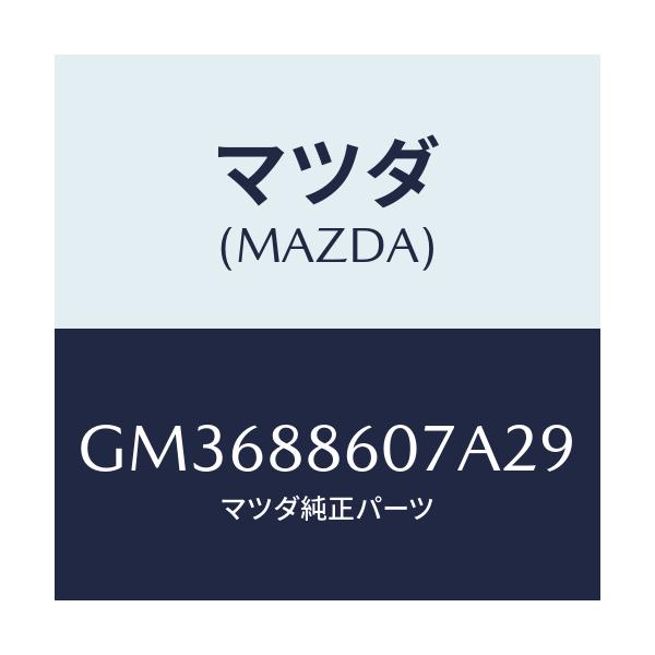 マツダ(MAZDA) ロツク カバー-3RDクツシヨン/アテンザ カペラ MAZDA6/複数個所使用/マツダ純正部品/GM3688607A29(GM36-88-607A2)