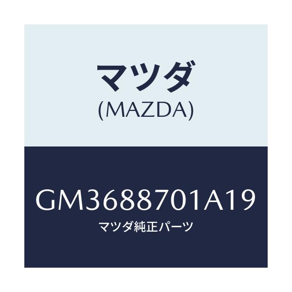 マツダ(MAZDA) トリム 3RDシートバツク/アテンザ カペラ MAZDA6/複数個所使用/マツダ純正部品/GM3688701A19(GM36-88-701A1)