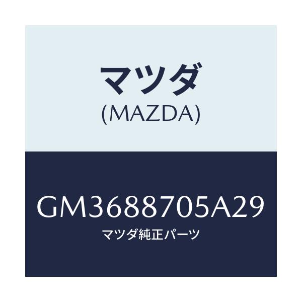 マツダ(MAZDA) カバー ヒンジ-3RDシート/アテンザ カペラ MAZDA6/複数個所使用/マツダ純正部品/GM3688705A29(GM36-88-705A2)