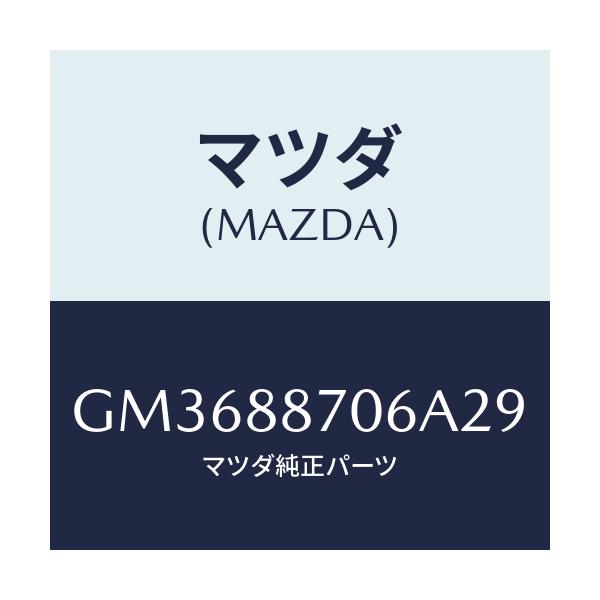 マツダ(MAZDA) カバー 3RDシートバツク/アテンザ カペラ MAZDA6/複数個所使用/マツダ純正部品/GM3688706A29(GM36-88-706A2)