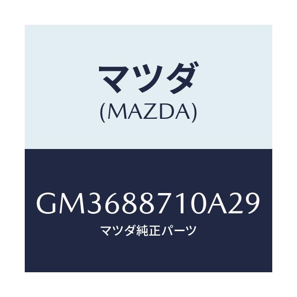 マツダ(MAZDA) フレーム 3RDシートバツク/アテンザ カペラ MAZDA6/複数個所使用/マツダ純正部品/GM3688710A29(GM36-88-710A2)