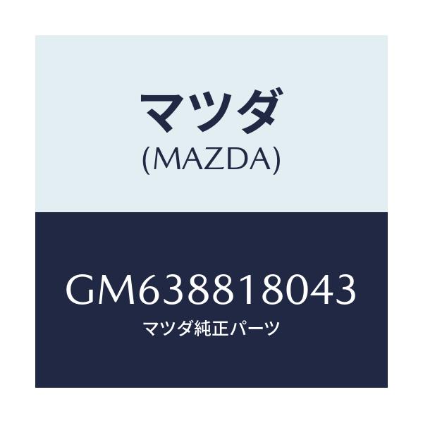 マツダ(MAZDA) BACK(L) FRONTSEAT/アテンザ カペラ MAZDA6/複数個所使用/マツダ純正部品/GM638818043(GM63-88-18043)