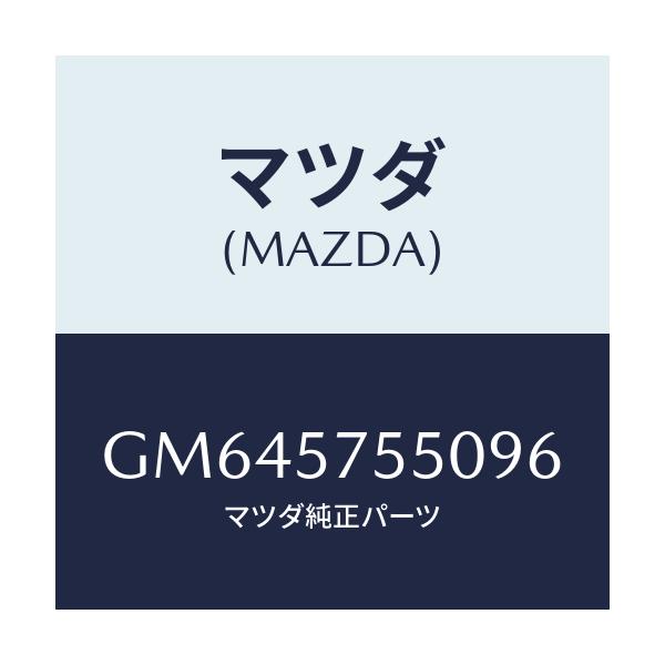 マツダ(MAZDA) SIDESEAT(L) RR.BACK/アテンザ カペラ MAZDA6/シート/マツダ純正部品/GM645755096(GM64-57-55096)