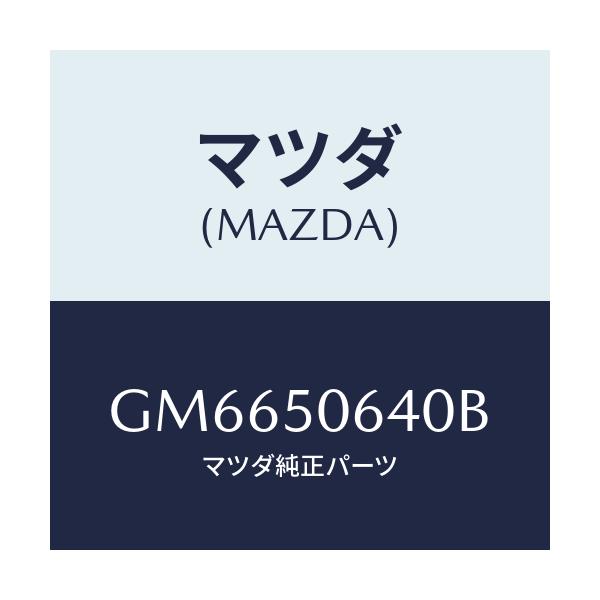 マツダ(MAZDA) MOULD(R) FRT.BELT./アテンザ カペラ MAZDA6/バンパー/マツダ純正部品/GM6650640B(GM66-50-640B)