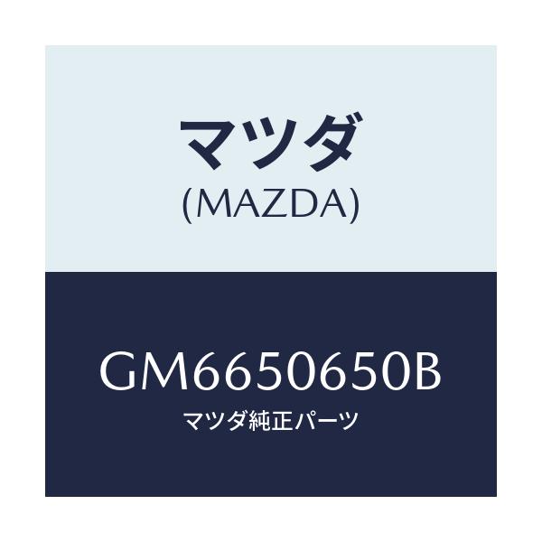 マツダ(MAZDA) MOULD(L) FRT.BELT./アテンザ カペラ MAZDA6/バンパー/マツダ純正部品/GM6650650B(GM66-50-650B)