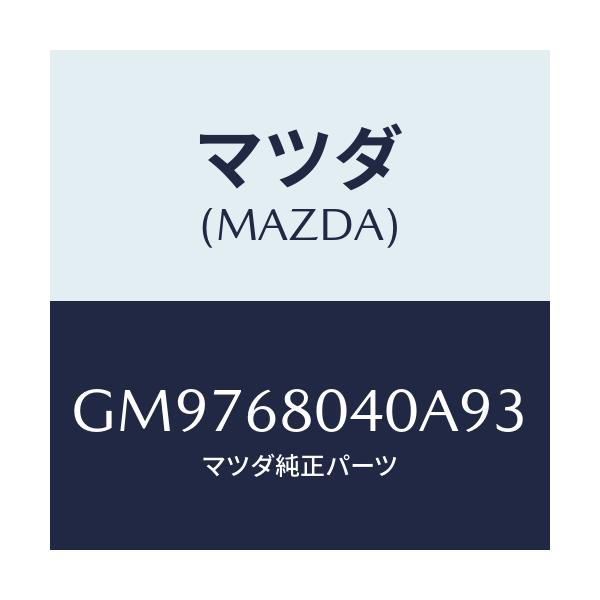 マツダ(MAZDA) CEILING TOP-REAR/アテンザ カペラ MAZDA6/トリム/マツダ純正部品/GM9768040A93(GM97-68-040A9)
