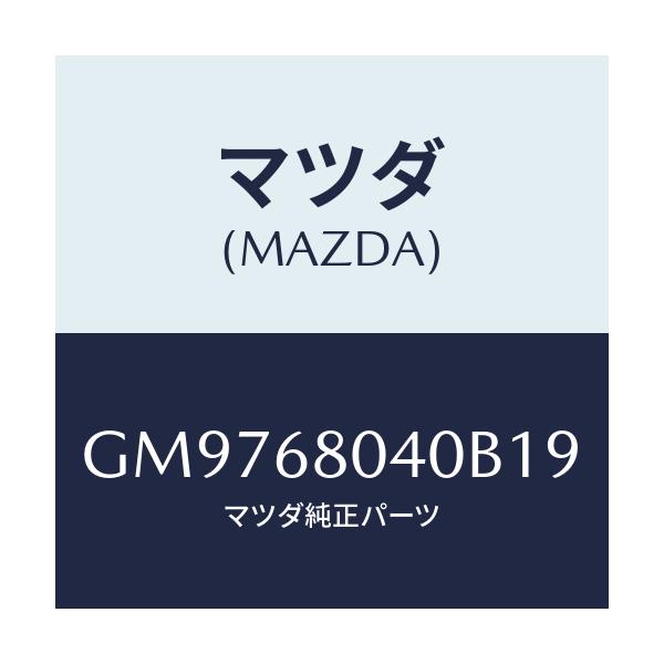 マツダ(MAZDA) CEILING TOP-REAR/アテンザ カペラ MAZDA6/トリム/マツダ純正部品/GM9768040B19(GM97-68-040B1)