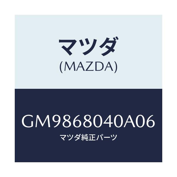 マツダ(MAZDA) シーリング トツプ-リヤー/アテンザ カペラ MAZDA6/トリム/マツダ純正部品/GM9868040A06(GM98-68-040A0)
