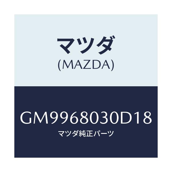 マツダ(MAZDA) シーリング トツプ/アテンザ カペラ MAZDA6/トリム/マツダ純正部品/GM9968030D18(GM99-68-030D1)