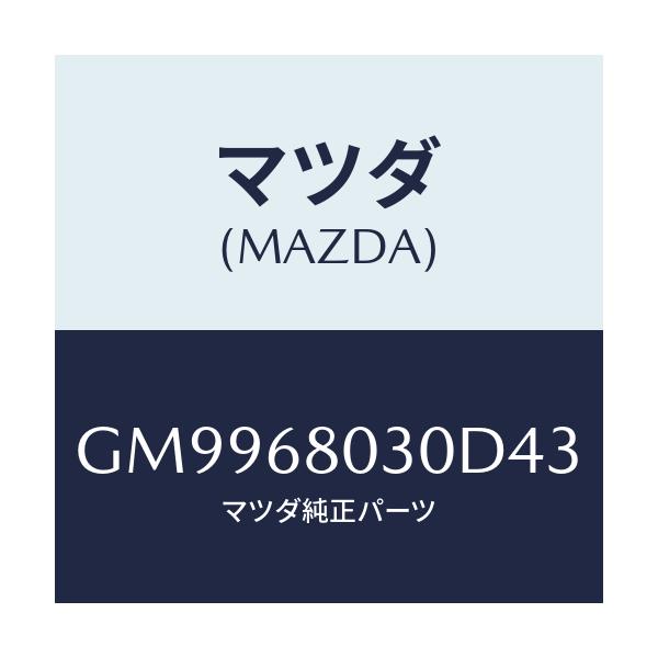マツダ(MAZDA) シーリング トツプ/アテンザ カペラ MAZDA6/トリム/マツダ純正部品/GM9968030D43(GM99-68-030D4)