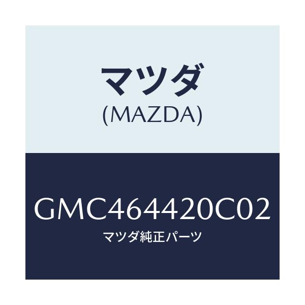 マツダ(MAZDA) コンソール リヤー/アテンザ カペラ MAZDA6/コンソール/マツダ純正部品/GMC464420C02(GMC4-64-420C0)