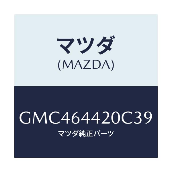 マツダ(MAZDA) コンソール リヤー/アテンザ カペラ MAZDA6/コンソール/マツダ純正部品/GMC464420C39(GMC4-64-420C3)